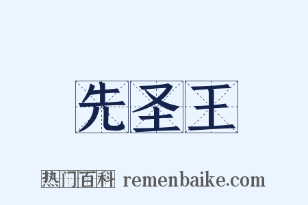 先圣王是什么意思的图片